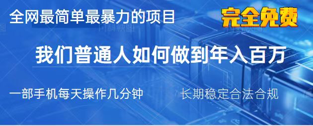 （14173期）2025最简单最暴利的项目，一部手机，日入过万，我们普通人翻身的唯一机…-AIPOD