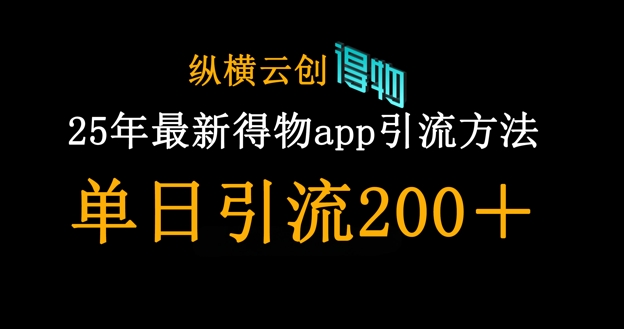 25年最新得物app引流创业粉方法，单日引流200+-AIPOD