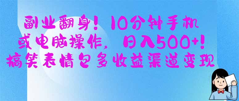 （14193期）副业翻身！10分钟手机或电脑操作，日入500+,搞笑表情包多收益渠道变现-AIPOD