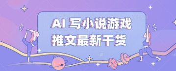 AI 写小说游戏推文最新干货-AIPOD