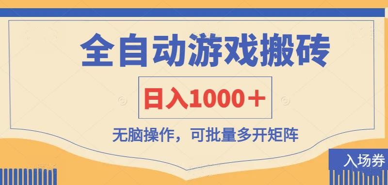 （14195期）全自动游戏打金搬砖，日入1000＋，无脑操作可批量多开矩阵-AIPOD