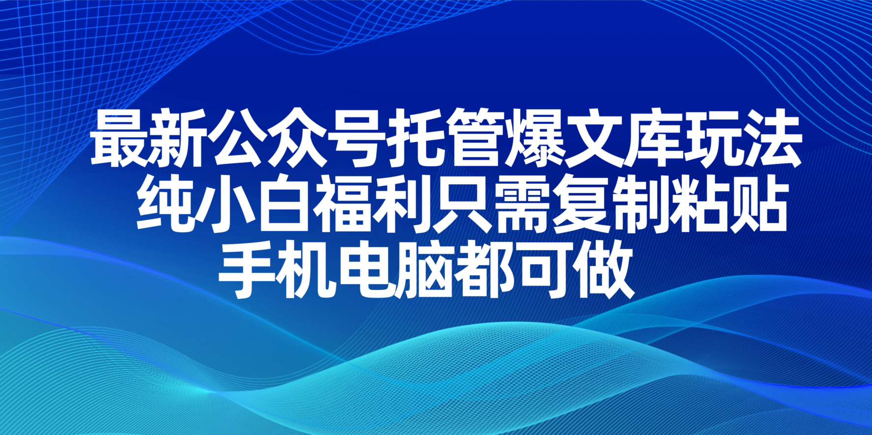 （14235期）最新公众号托管爆文库玩法，纯小白福利只需复制粘贴，手机电脑都可做-AIPOD