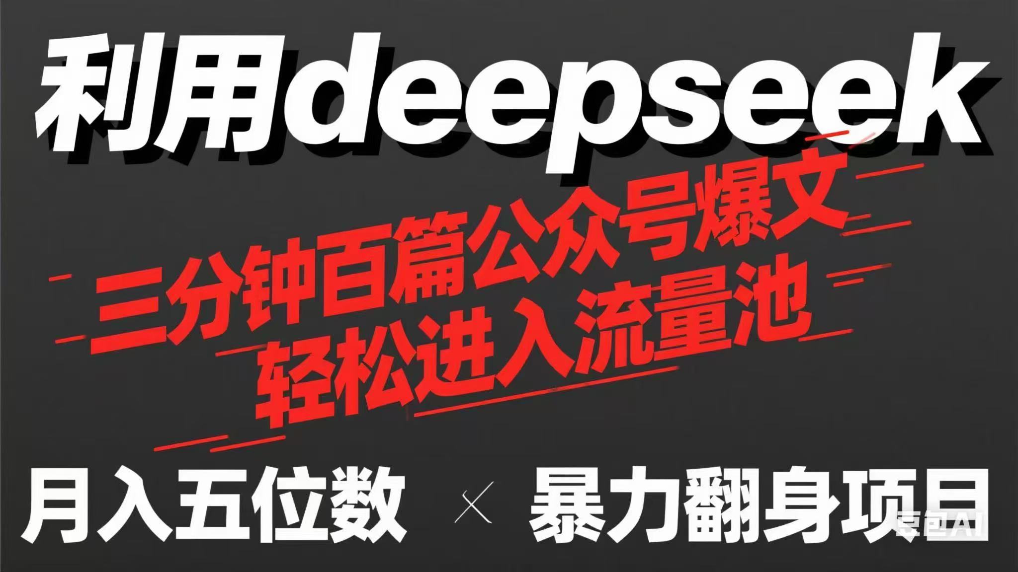 （14249期）用deepseek三分钟量产100篇公众号爆文，现在靠流量利息买奶茶！-AIPOD