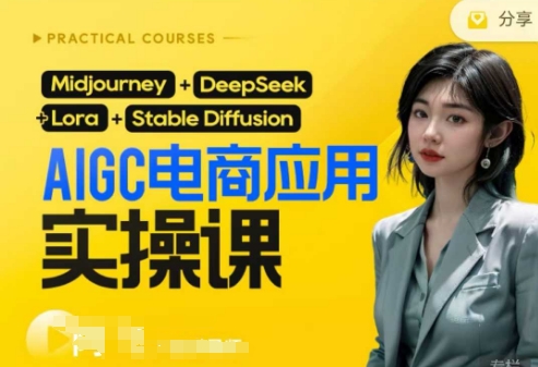 AI电商应用实操课(加更DeepSeek)保姆级喂饭教程，从0-1用AI做电商-AIPOD
