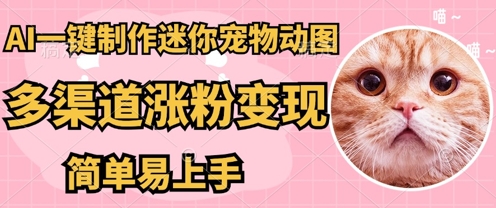 AI搬砖一件制作超迷你宠物图，5分钟一个成品，多渠道引流涨粉变现，简单易上手，保姆级教程-AIPOD