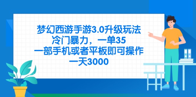 （14238期）梦幻西游手游3.0升级玩法，冷门暴力，一单35，一部手机或者平板即可操…-AIPOD