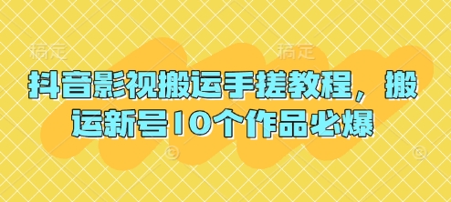 抖音影视搬运手搓教程，搬运新号10个作品必爆-AIPOD