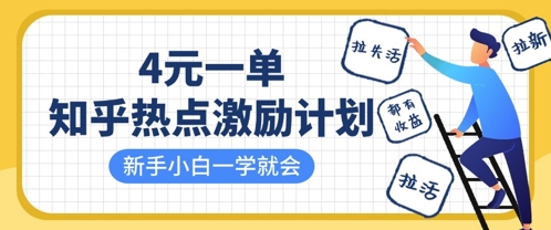 知乎热点激励计划，4元一单，拉新，拉失活，拉活，统统有收益，小白一学就会-AIPOD