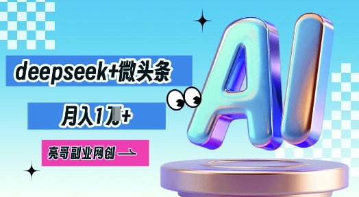 deepseek+微头条，原创图文变现，月入1W-AIPOD