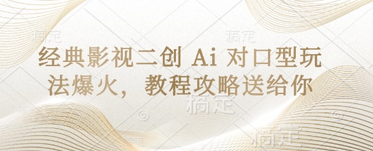 经典影视二创 Ai 对口型玩法爆火，教程攻略送给你-AIPOD
