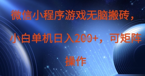 微信小程序游戏无脑搬砖，单设备日入2张+，可矩阵操作-AIPOD