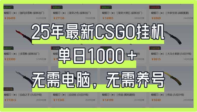 （14178期）25年最新CSGO挂机系统，单日1000+，无需电脑，无需养号，0基础可上手-AIPOD