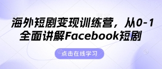 海外短剧变现训练营，从0-1全面讲解Facebook短剧-AIPOD