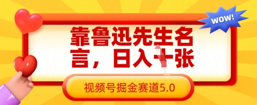 靠鲁迅先生名言，日入数张，视频号掘金赛道5.0-AIPOD