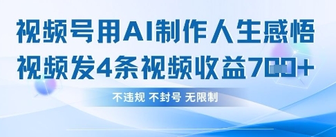 用AI做人生感悟视频，4条视频当天收益782-AIPOD
