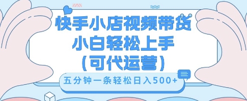 快手视频带货挣佣金，从开通到发布挂链接，小白轻松学会，5分钟搬运一条，轻轻松松日入5张【揭秘】-AIPOD