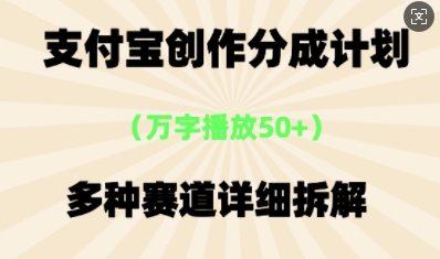 支付宝创作分成计划，多种变现⽅式，全流程详细拆解-AIPOD