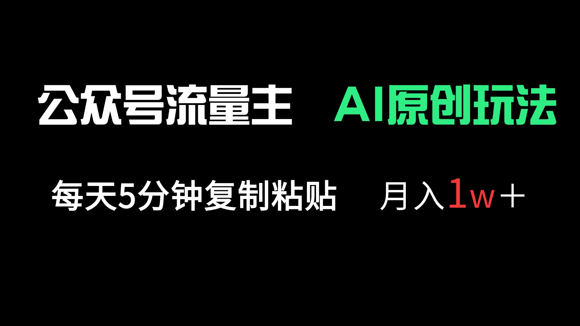 （14246期）公众号流量主多赛道原创玩法，每天5分钟复制粘贴，月入1万＋-AIPOD