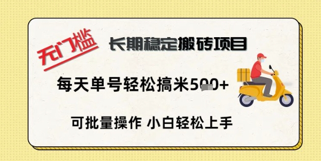 无门槛长期稳定搬砖项目，单号单日轻松搞米5张-AIPOD