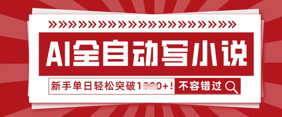 AI全自动写小说，零基础也能做，单日收益轻松多张-AIPOD