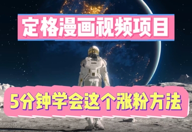 定格漫画视频项目，轻松抓住感人瞬间，5分钟学会这个涨粉方法-AIPOD