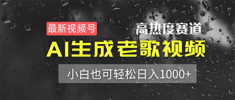 （14303期）最新视频号高热度赛道！AI生成老歌视频，小白也可轻松日入1000+-AIPOD