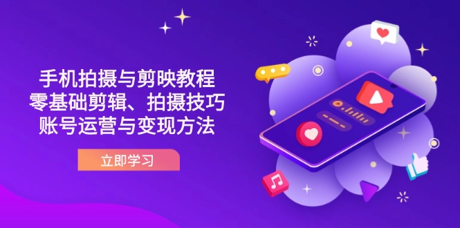 （14296期）抖音手机拍摄与剪映教程：零基础剪辑、拍摄技巧到账号运营与变现方法-AIPOD