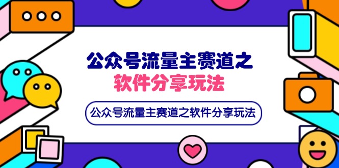 （14226期）公众号流量主赛道之软件分享玩法，条条爆款，还可以配合网盘拉新-AIPOD