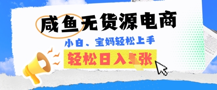 咸鱼电商，无货源也可做，绝对的蓝海电商项目，暴力赛道，小白也能轻松日入多张-AIPOD