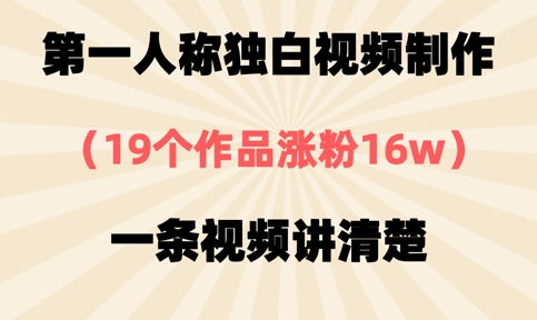 第一人称独白视频制作，19个作品涨粉16w，一条视频讲清楚-AIPOD
