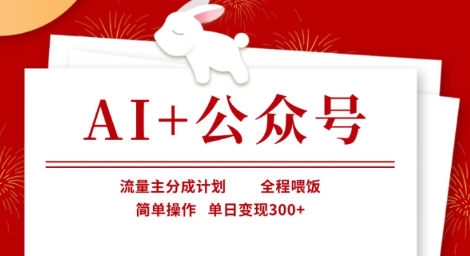 AI+公众号，流量主分成计划，全程喂饭，简单操作，单日变现3张+【揭秘】-AIPOD
