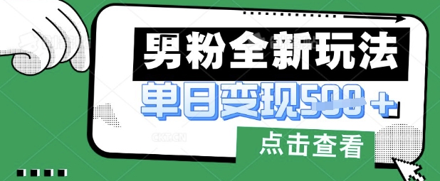 最新男粉暴力变现项目实操版教程，小白也能轻松上手，月入1w【揭秘】-AIPOD