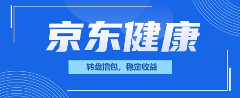 京东健康转盘撸包，小项目一人可撸20-AIPOD