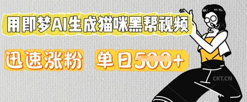 用即梦AI生成猫咪黑帮视频，迅速涨粉，单日5张-AIPOD