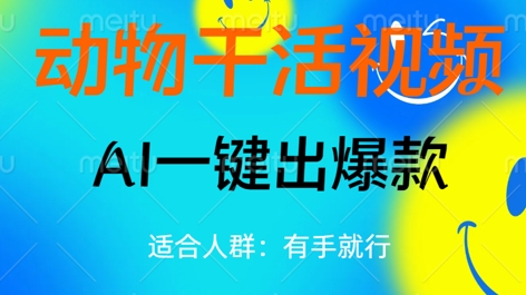 动物干活视频，全平台AI一键出爆款，单日变现数张，轻松搞定-AIPOD