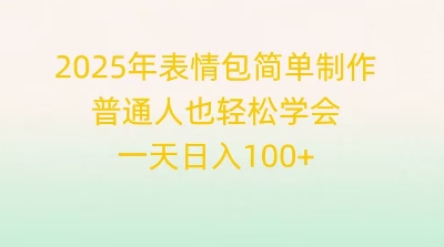 2025年表情包简单制作，普通人也轻松学会，一天日入1张-AIPOD