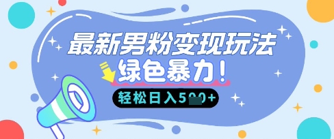 最新男粉自动变现，走女人的赛道，挣男人的钱，小白轻松上手，轻松日入5张-AIPOD