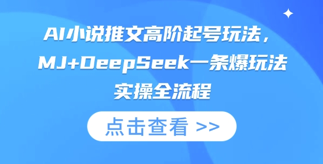 AI小说推文高阶起号玩法，MJ+DeepSeek一条爆玩法实操全流程-AIPOD