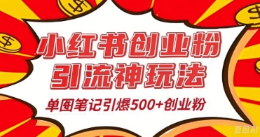 25年最新实测小红书爆文日引500+创业粉-AIPOD