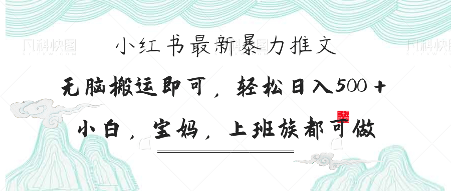 （14251期）小红书暴力推文，小白宝妈均可做，日入300＋-AIPOD