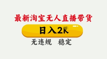 4月最新淘宝无人直播带货，日入数张，不违规不封号，独家技术，操作简单【揭秘】-AIPOD