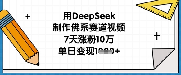用DeepSeek制作佛系赛道视频，7天涨粉10万，单日变现1k-AIPOD