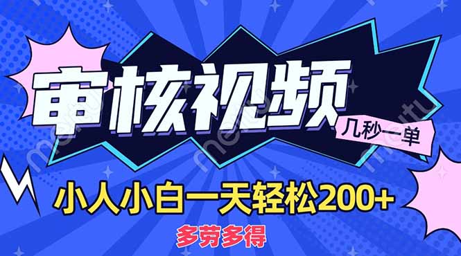 （14177期）商品审核员，几秒一单，多劳多得，新人小白一天轻松200+-AIPOD