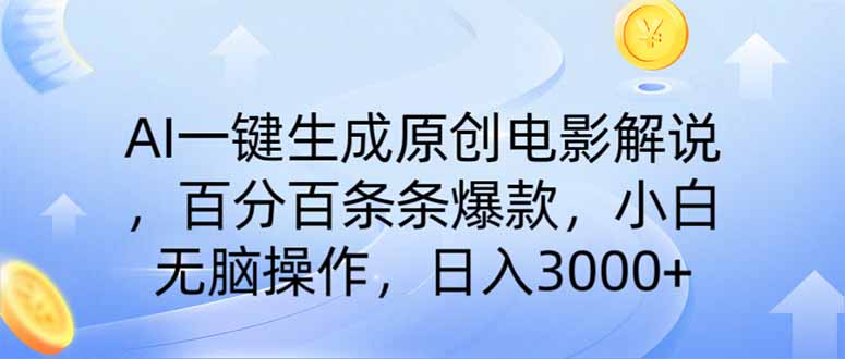 （14218期）AI一键生成原创电影解说，一刀不剪百分百条条爆款，小白日入3000+-AIPOD
