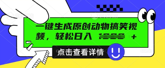 AI一键生成原创动物搞笑视频，轻松日入数张-AIPOD