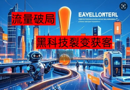 流量破局，黑科技引流神器全维度解析-AIPOD