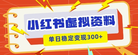 小红书虚拟项目新玩法，私域变现多张，教程+资料-AIPOD
