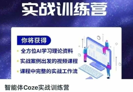智能体Coze实战训练营，掌握新时代效率工具，让你人生即刻开挂-AIPOD