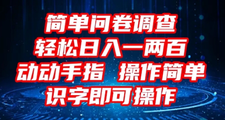 2025问卷调查项目，操作简单动动手指，每天轻松日入1张，识字就能操作-AIPOD