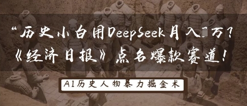 历史小白用DeepSeek月入3W？《经济日报》点名爆款赛道！-AIPOD